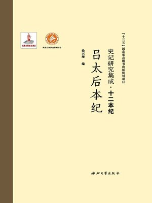 cover image of 史记研究集成·十二本纪·吕太后本纪